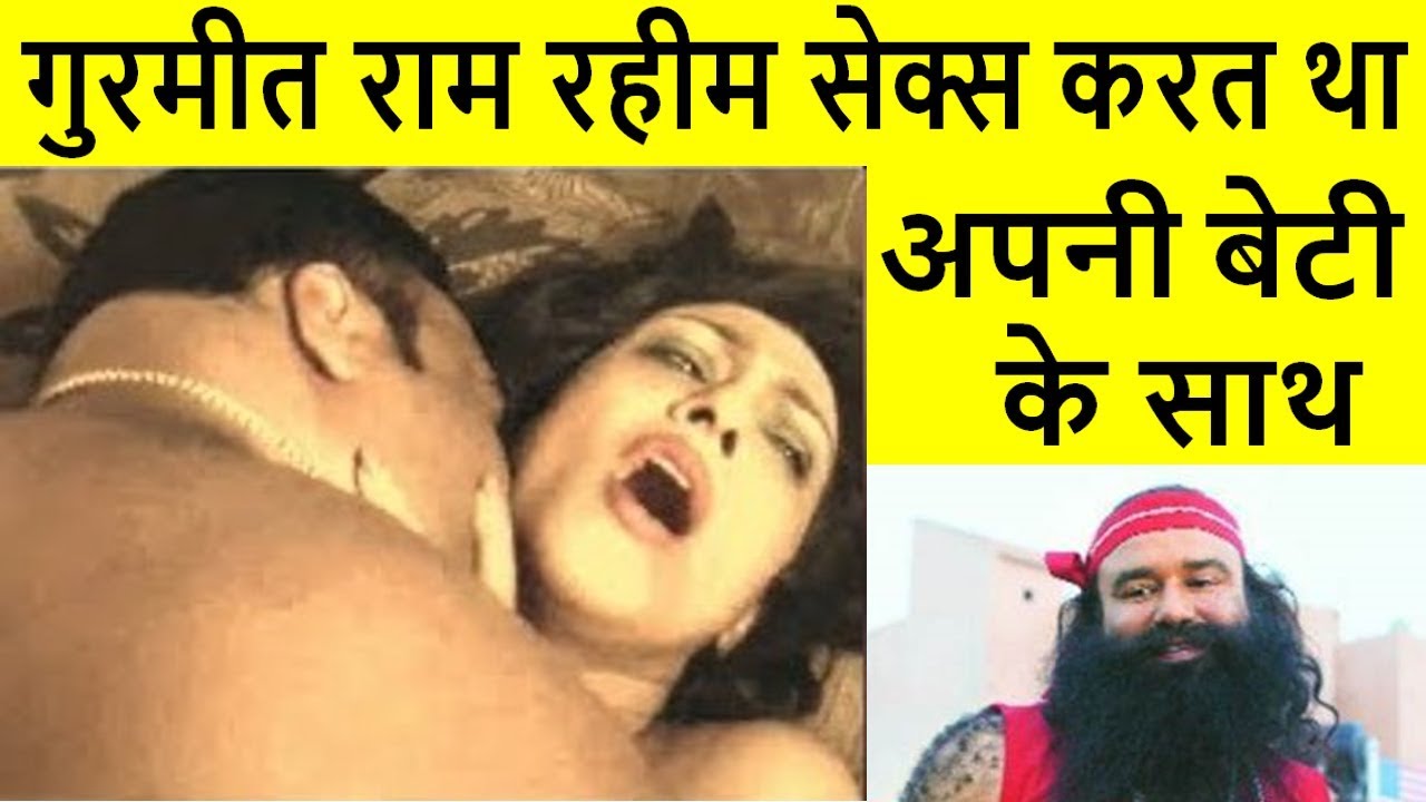 #Trending: गुरमीत राम रहीम सेक्स करत था अपनी बेटी के साथ – Gurmeet Ram Rahim Caught In Disgusting Condition With Adopted Daughter