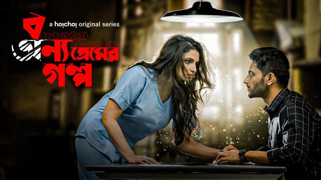 Bonyo Premer Golpo Season 2 Webseries Cast, Review, Wiki, Story, Trailer, Release date and more