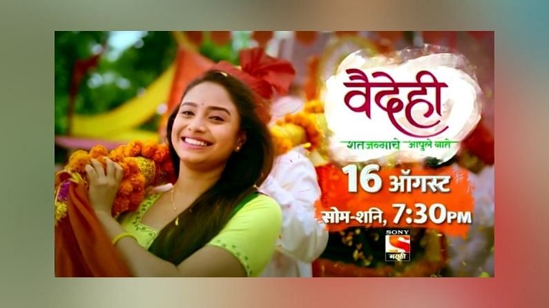 Vaidehi (Sony Marathi) TV Serial