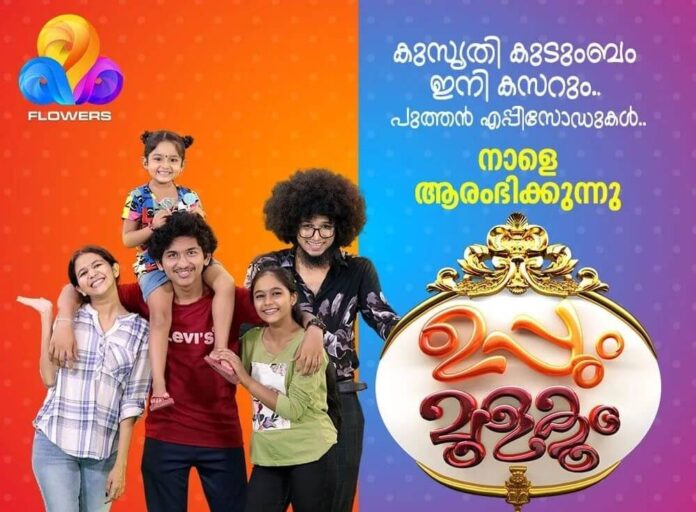 Uppum Mulakum TV Serial Season 2(Flowers TV): Cast, Start Date, Real Names, Telecast Timing