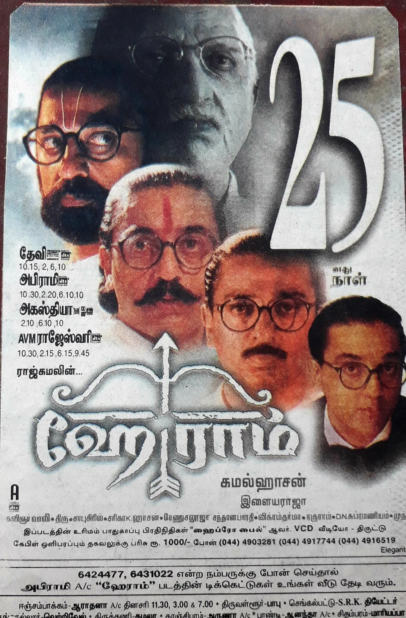 Hey Ram 2000 Movie Cast, OTT, Budget, Box Office, And More 2 Hey Ram poster