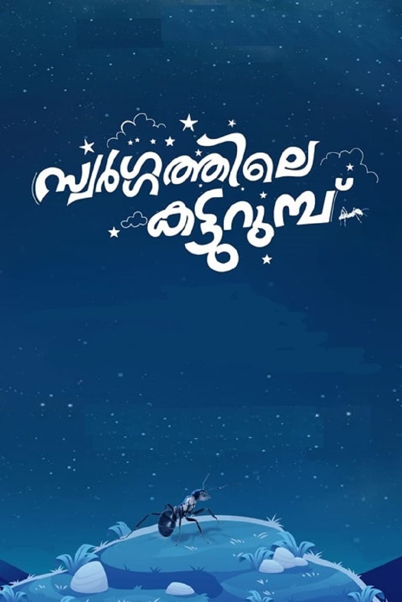 Swargathile Katturumbu Cast, OTT, Budget, Box Office, And More