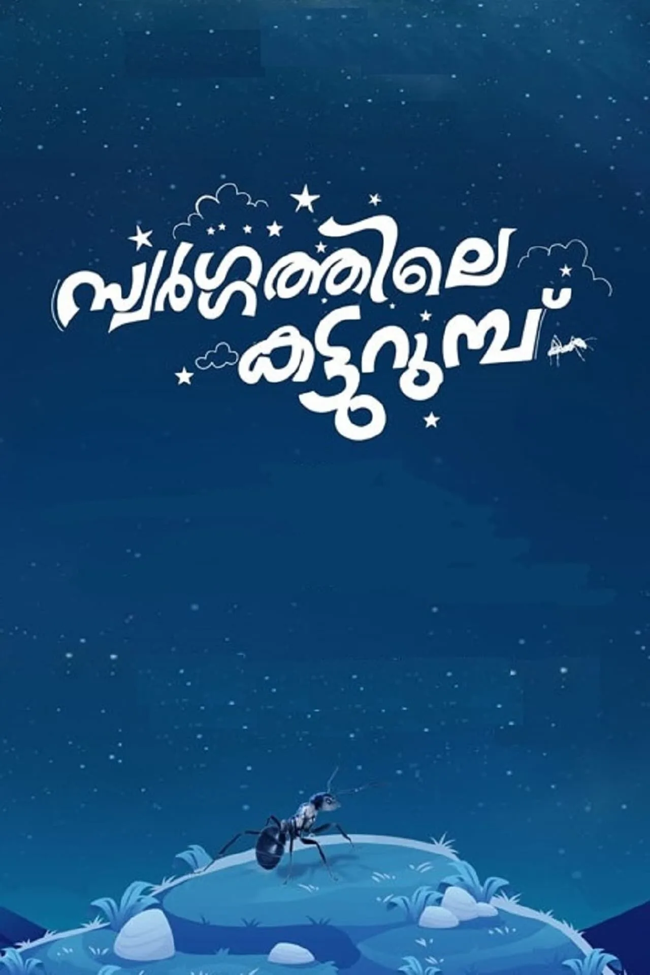 Swargathile Katturumbu Cast, OTT, Budget, Box Office, And More
