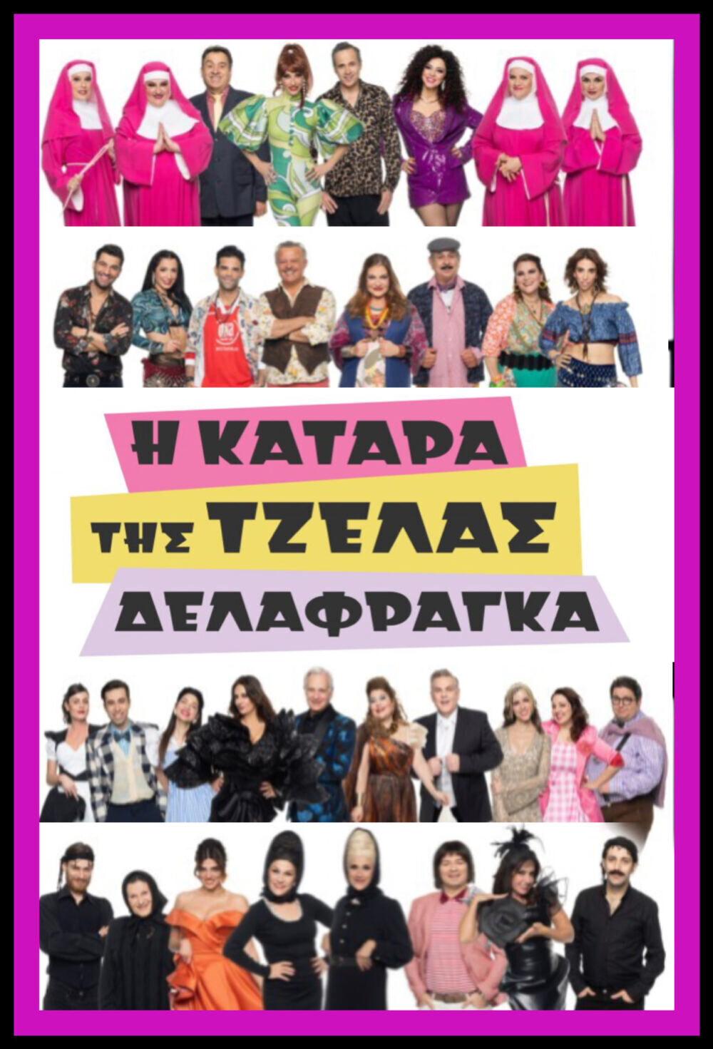 I katara tis Tzelas Delafraga Cast, OTT, Budget, Box Office, And More