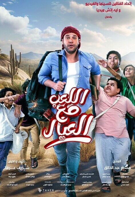 Al Leib Maa Al Eyal Cast, OTT, Budget, Box Office, And More