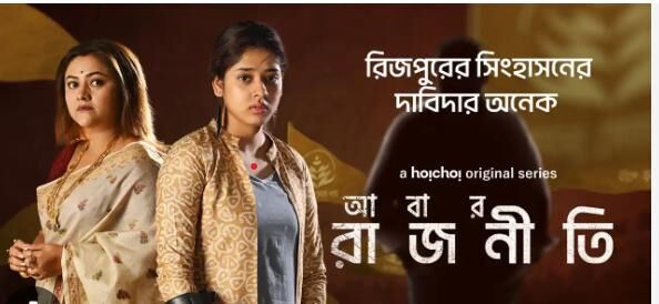 Abar Rajneeti Cast, OTT, Budget, Box Office, And More