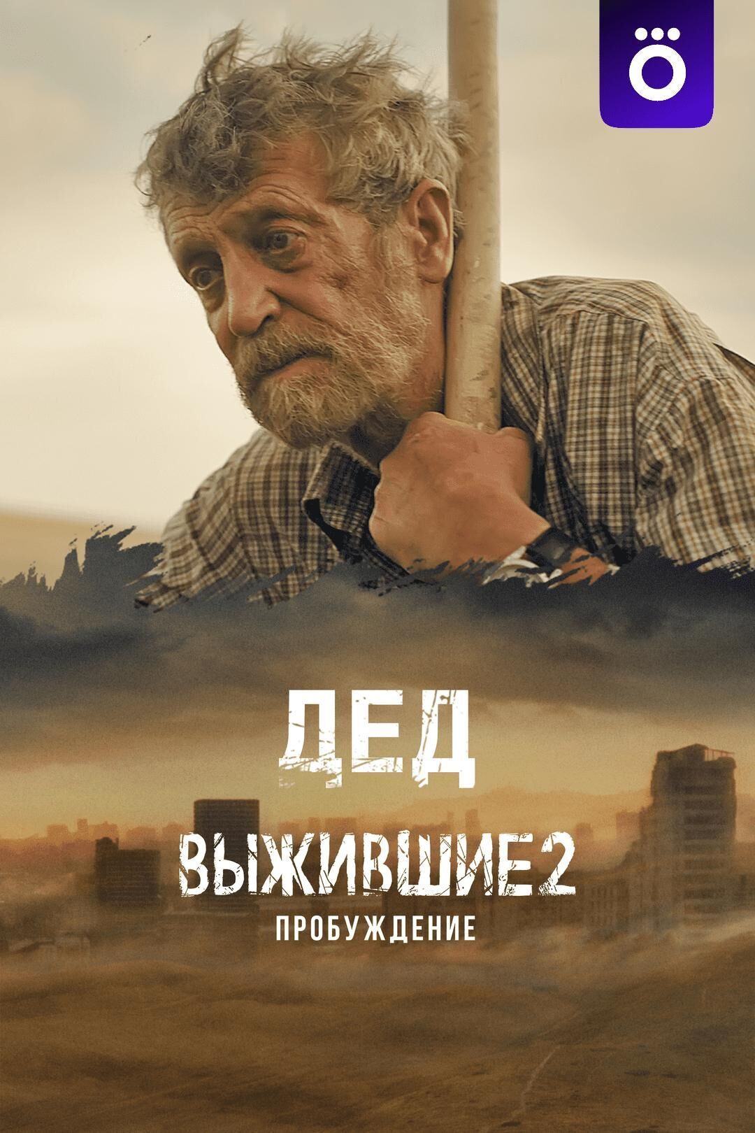 Vyzhivshie. Ded Cast, OTT, Budget, Box Office, And More