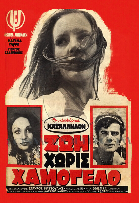 Zoi horis hamogelo Movie Cast, OTT, Budget, Box Office, And More