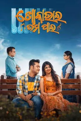 Khoka Bhai Tama Pain: A Song Epic Cast, OTT, Budget, Box Office, And More