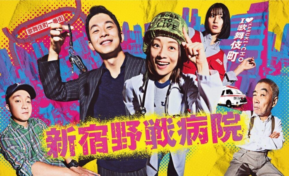 Shinjuku Yasen Byoin Cast, OTT, Budget, Box Office, And More