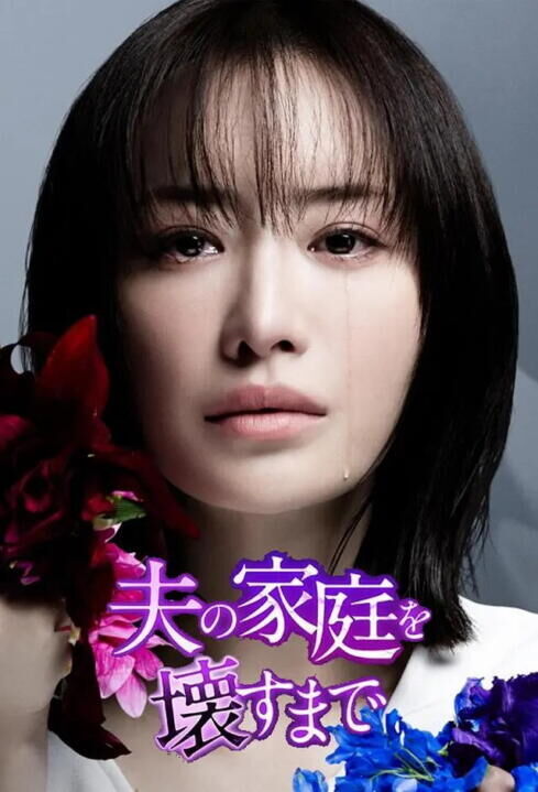 Otto no katei wo kowasu made Cast, OTT, Budget, Box Office, And More