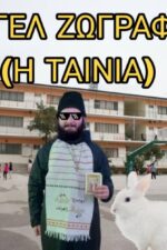3o Lykeio Zografou (H Tainia) 2025 Movie Cast, OTT, Budget, Box Office, And More