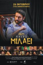 Akou poios milaei 2023 Movie Cast, OTT, Budget, Box Office, And More