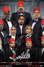 Al Kalakji 2023 Movie Cast, OTT, Budget, Box Office, And More