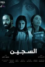 Al Sajeen 2023 Movie Cast, OTT, Budget, Box Office, And More