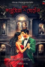 RiffTrax: American Werewolf 2025 Movie Cast, OTT, Budget, Box Office, And More 8 Bhanupriya Bhooter Hotel 2025 Movie Cast, OTT, Budget, Box Office, And More