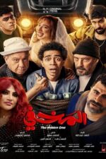 El Makhfy Film 2024 2024 Movie Cast, OTT, Budget, Box Office, And More