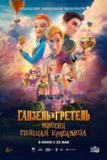 Ganzel i Gretel. Missiya Spyashchaya krasavitsa 2025 Movie Cast, OTT, Budget, Box Office, And More