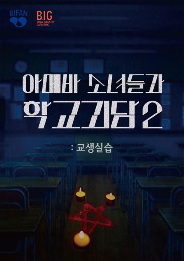 Idiot Girls and School Ghost 2: Teaching Practice Movie Cast, OTT, Budget, Box Office, And More