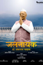 Jalanayak – Dr. Shankarrao Chavan Movie Cast, OTT, Budget, Box Office, And More