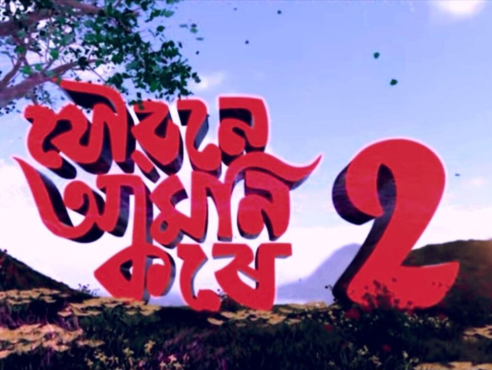 Joubone Amoni Kore 2 2025 Movie Cast, OTT, Budget, Box Office, And More