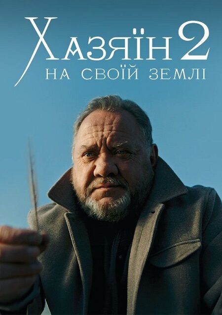 Khazyain 2. Na svoyiy zemli 2024 Movie Cast, OTT, Budget, Box Office, And More