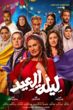 Leilet El Eid (The Night of the Feast) 2024 Movie Cast, OTT, Budget, Box Office, And More