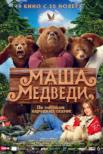 Masha i Medvedi 2025 Movie Cast, OTT, Budget, Box Office, And More