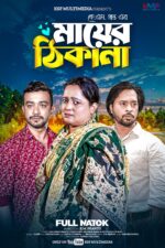 Mayer Thikana 2024 Movie Cast, OTT, Budget, Box Office, And More