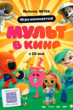 Mult v kino. Vypusk # 156 2023 Movie Cast, OTT, Budget, Box Office, And More