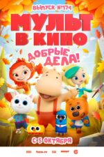 Mult v kino. Vypusk # 174. Dobrye dela! 2024 Movie Cast, OTT, Budget, Box Office, And More