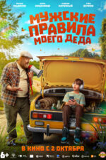 Muzhskie pravila moego deda 2025 Movie Cast, OTT, Budget, Box Office, And More