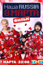 Nasha Russia. 8 marta 2025 Movie Cast, OTT, Budget, Box Office, And More