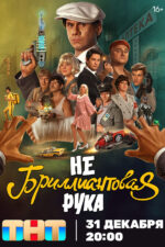 Nebrilliantovaya ruka 2024 Movie Cast, OTT, Budget, Box Office, And More