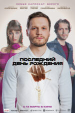 Posledniy den rozhdeniya 2025 Movie Cast, OTT, Budget, Box Office, And More