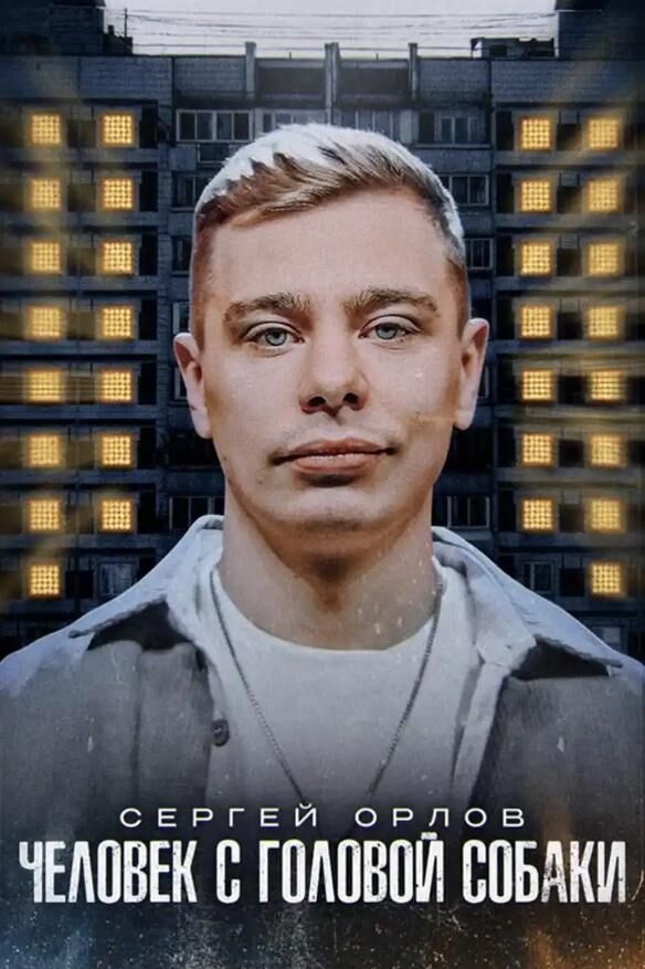 Sergey Orlov: A Man with a Dog's Head 2023 Movie Cast, OTT, Budget, Box Office, And More
