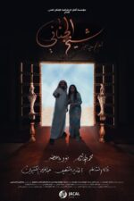 Shaikh Al Janani 2023 Movie Cast, OTT, Budget, Box Office, And More