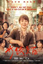 Shui jiao huang hou 2025 Movie Cast, OTT, Budget, Box Office, And More