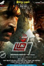 Thadam 2019 Movie Cast, OTT, Budget, Box Office, And More