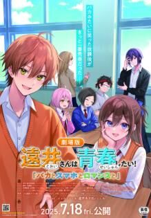 Toi-san wa Seishun Shitai! Baka to SmaPho to Romance to 2025 Movie Cast, OTT, Budget, Box Office, And More