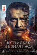 V spiskakh ne znachilsya 2025 Movie Cast, OTT, Budget, Box Office, And More