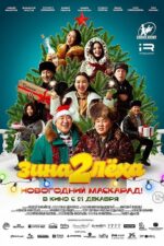 Zina i Lyokha. Novogodniy maskarad 2023 Movie Cast, OTT, Budget, Box Office, And More