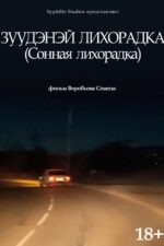 Zuudanay Likhoradka (Dreaming fever) 2024 Movie Cast, OTT, Budget, Box Office, And More